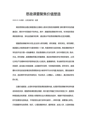 1思政课要聚焦价值塑造.docx