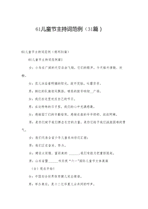 61儿童节主持词范例（31篇）.docx