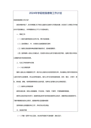 2024年学前班级德育工作计划.docx