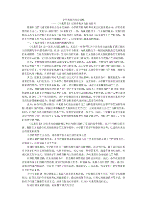 教师读未来简史有感小学教育的社会责任：《未来简史》对培养未来公民的思考.docx