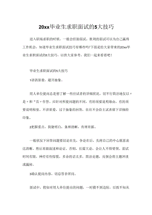 20xx毕业生求职面试的5大技巧.docx