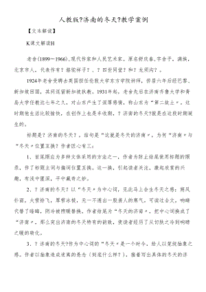 人教版《济南的冬天》教学案例.docx