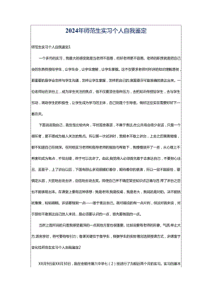 2024年师范生实习个人自我鉴定.docx
