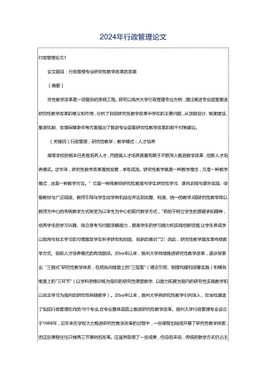 2024年行政管理论文.docx