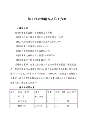 建筑工程施工临时用电专项施工方案#负荷计算#配电图.doc