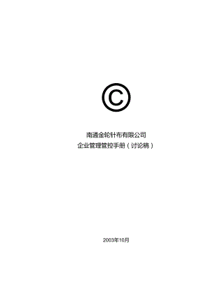 XX企业企业管理手册范文;讨论稿.docx