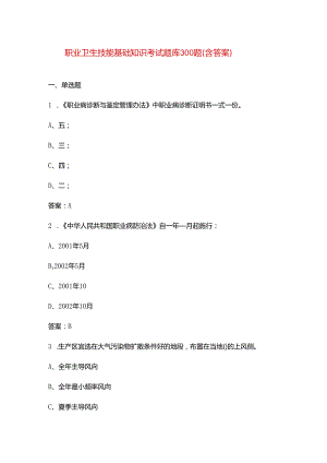 职业卫生技能基础知识考试题库300题（含答案）.docx