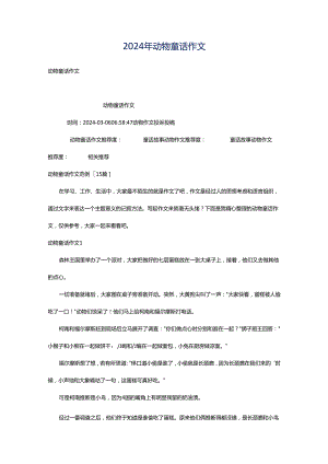 2024年动物童话作文.docx