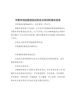 市委专项巡察进驻动员会主持词和表态发言&县委员会2022年巡察工作计划.docx