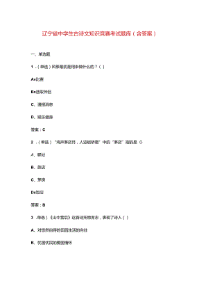 辽宁省中学生古诗文知识竞赛考试题库（含答案）.docx