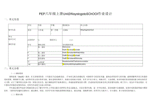 人教PEP版六年级上册nit 2 Ways to go to school单元作业设计.docx