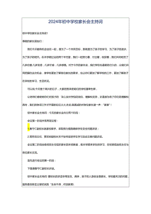 2024年初中学校家长会主持词.docx