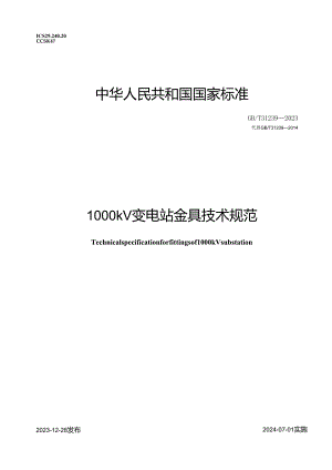 GB_T31239-20231000kV变电站金具技术规范.docx