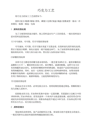 巧克力工艺设计.docx