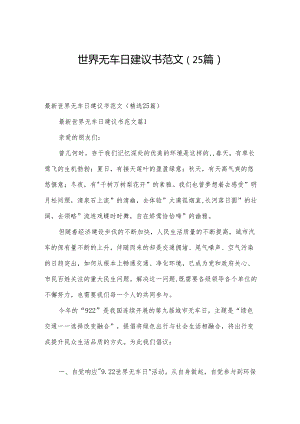 世界无车日建议书范文（25篇）.docx