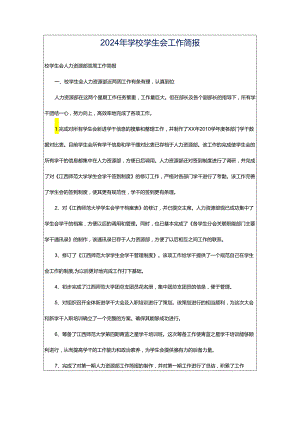 2024年学校学生会工作简报.docx