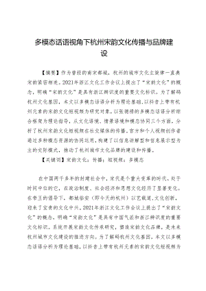 多模态话语视角下杭州宋韵文化传播与品牌建设.docx