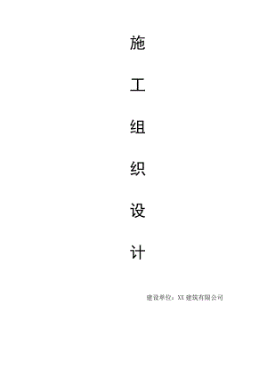 幼儿园施工组织设计#陕西.doc