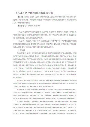 《九儿》两个演唱版本的比较分析.docx