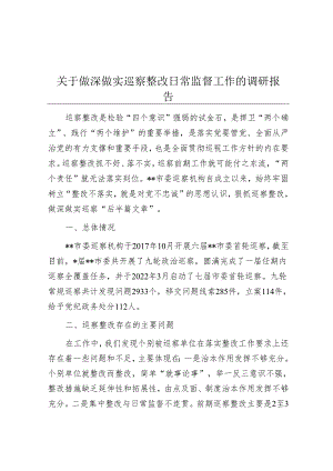 关于做深做实巡察整改日常监督工作的调研报告&市统计局党组关于巡察整改情况报告.docx