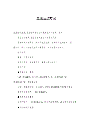 金店活动方案.docx