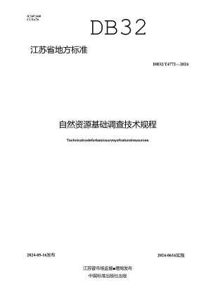 DB32_T 4772-2024 自然资源基础调查技术规程.docx