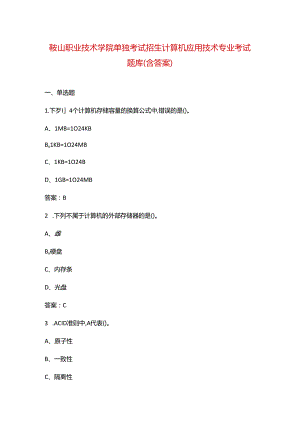 鞍山职业技术学院单独考试招生计算机应用技术专业考试题库（含答案）.docx
