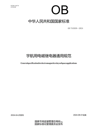 GB_T43930-2024宇航用电磁继电器通用规范.docx