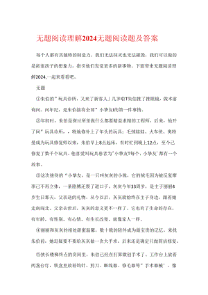 无题阅读理解2024 无题阅读题及答案.docx