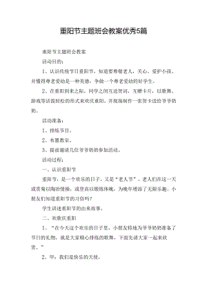 重阳节主题班会教案优秀5篇.docx