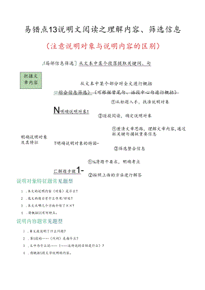 易错点13 说明文阅读之理解内容、筛选信息（注意说明对象与说明内容的区别）（解析版）.docx