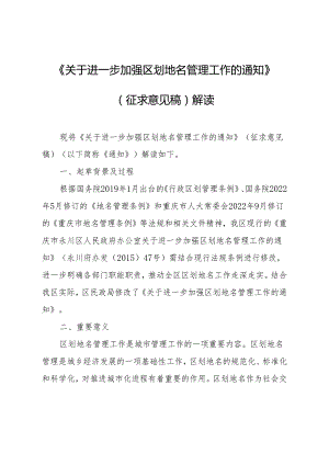 关于进一步加强区划地名管理工作的通知（征求意见稿）解读.docx