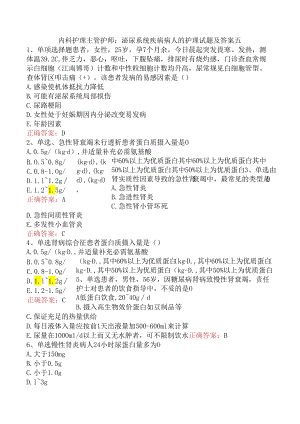 内科护理主管护师：泌尿系统疾病病人的护理试题及答案五.docx