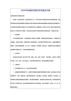 2024年加强校风教风学风建设方案.docx