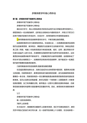 多媒体教学环境心得体会.docx