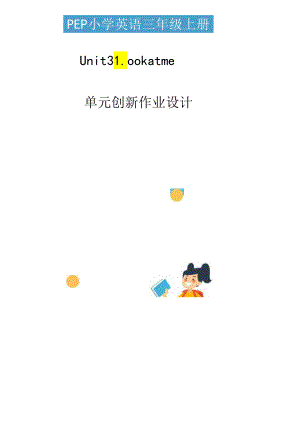 人教PEP版三年级上册Unit 3 Look at me单元作业设计.docx