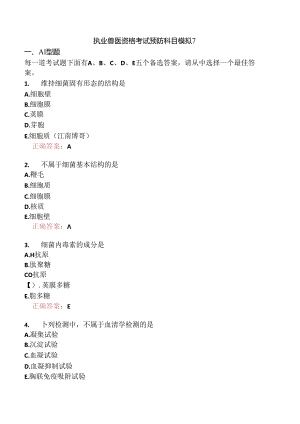 执业兽医资格考试预防科目模拟7.docx
