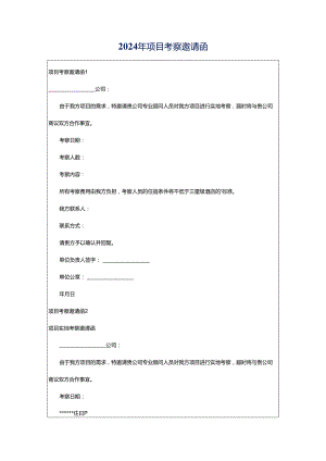 2024年项目考察邀请函.docx