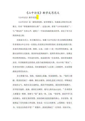《山中访友》教学反思范文-经典教学教辅文档.docx