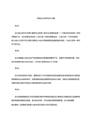 初级会计实务考点100题.docx