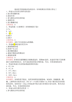 临床医学检验临床免疫技术：补体检测及应用要点背记三.docx