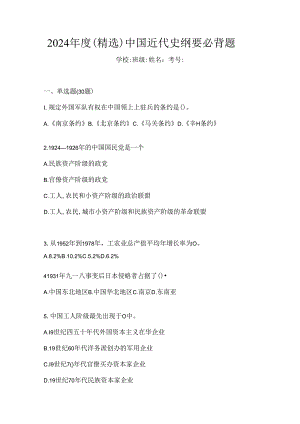 2024年度（精选）中国近代史纲要必背题.docx