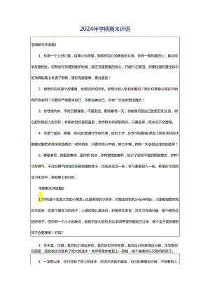 2024年学期期末评语.docx