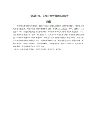 “鸿星尔克”的电子商务营销现状与策略.docx