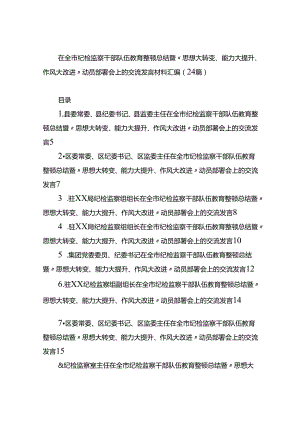 在全市纪检监察干部队伍教育整顿总结暨“思想大转变、能力大提升、作风大改进”动员部署会上的交流发言材料汇编（24篇）.docx