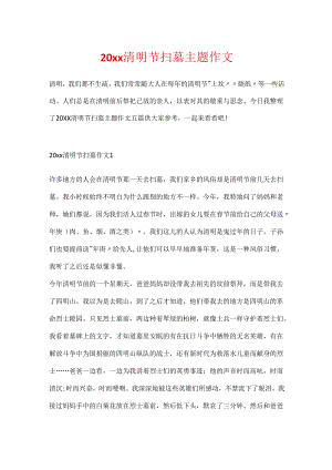 20xx清明节扫墓主题作文.docx