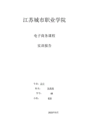 电子商务实训报告书.docx