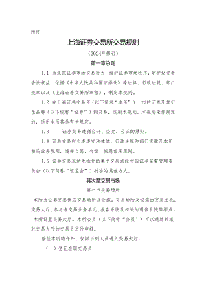 上海证券交易所交易规则2024年修订.docx