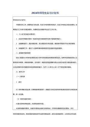 2024年师范生实习计划书.docx