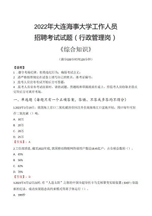 2022年大连海事大学行政管理人员招聘考试真题.docx